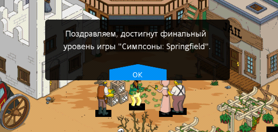 Поздравляем, достигнут финальный уровень игры "Симпсоны: Springfield".